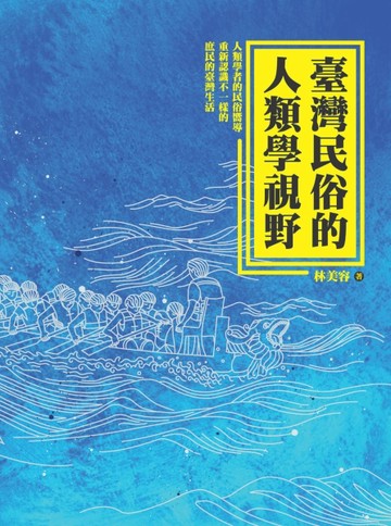 臺灣民俗的人類學視野[二手書_良好]