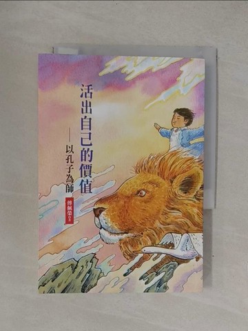 【書寶二手書T1／哲學_YOH】活出自己的價值：以孔子為師_傅佩榮