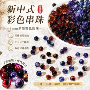 新中式串珠手鏈 彩色串珠 8mm玻璃琉璃珠玉碎漸變雙色圓珠手工diy手鏈手串項鏈散珠材料 復古民族風手串百搭首飾