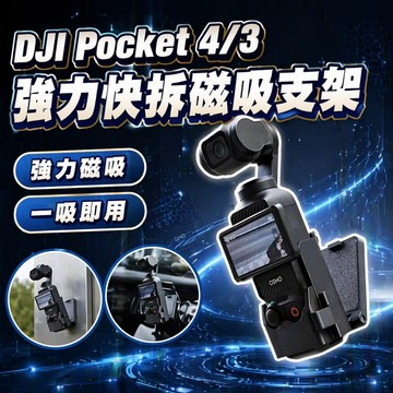 【現貨】DJI Pocket 4/3 磁吸支架底座 邊框 可調多角度 桌面支架底座 強力磁吸 多角度自拍 配件支架 預售