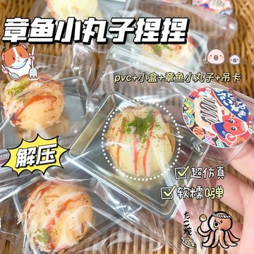 章魚燒捏捏 超軟超解壓❤️ 捏捏樂