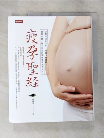 【書寶二手書T2／保健_TZ7】瘦孕聖經_邱錦伶