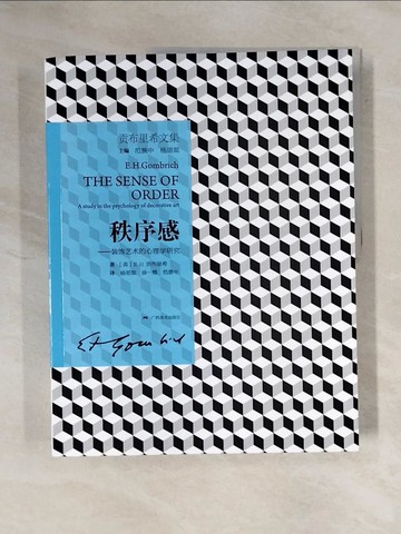 【書寶二手書T7／藝術_ZGD】貢布里希文集：秩序感-裝飾藝術的心理學研究_簡體_E.H.貢布里希