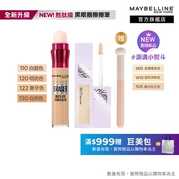 媚比琳 無針澎潤擊退淚溝黑眼圈遮瑕組 黑眼圈擦擦筆+淚溝遮瑕