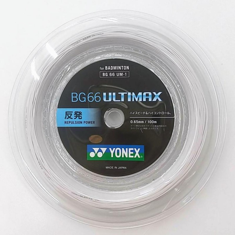 YONEX BG66アルティマックス 200mロール イエローバドミントン
