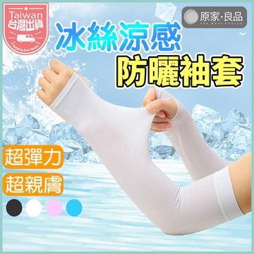 【夏日必備✨現貨】冰絲袖套 涼感袖套 袖套 防曬袖套 袖套 自行車袖套 機車袖套 機車袖套 防曬 運動袖套