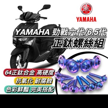 現貨 64正鈦螺絲🔥台灣製 YAMAHA 勁戰六代 螺絲 6.5代 全車螺絲 鈦螺絲 六代戰 新勁戰 後照鏡 碟盤 勁戰