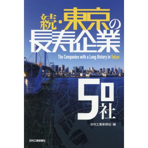 東京の長寿企業50社 続