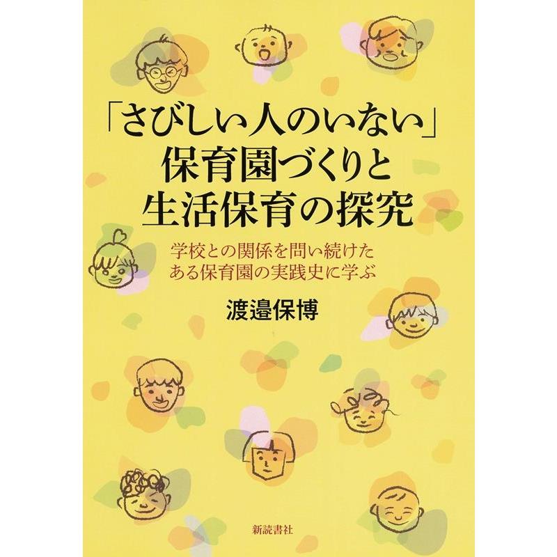 さびしい人のいない 保育園づくりと生活保育の探究 学校との関係を問い続けたある保育園の実践史に学ぶ