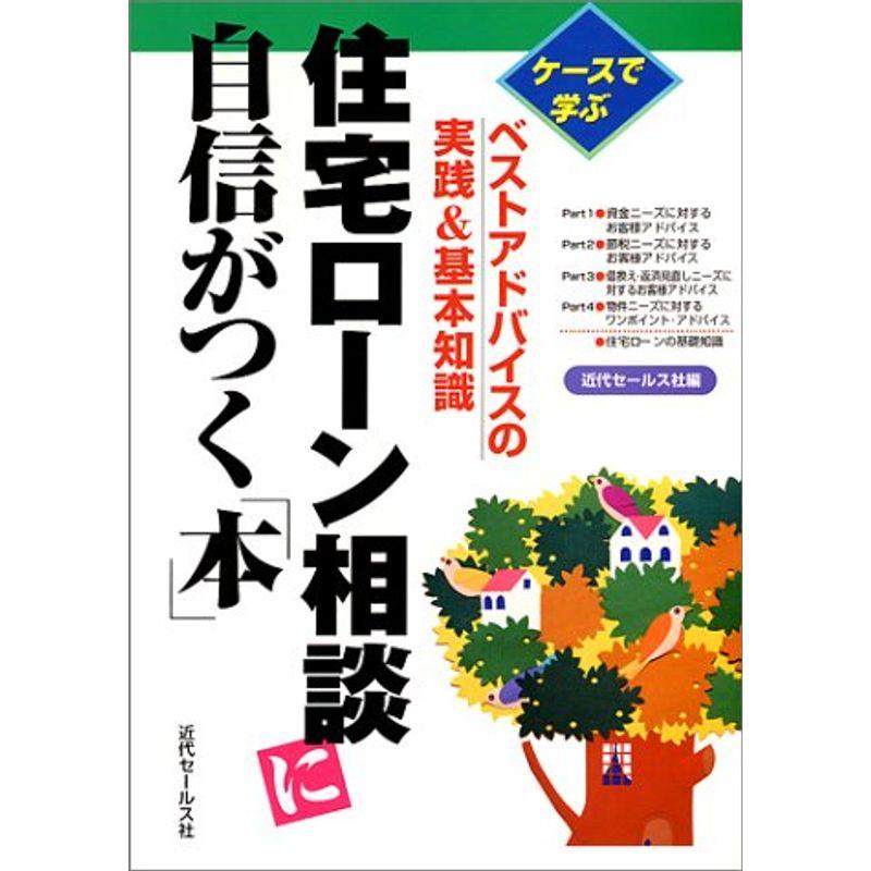 住宅ローン相談に自信がつく「本」?ケースで学ぶベストアドバイスの実践基本知識