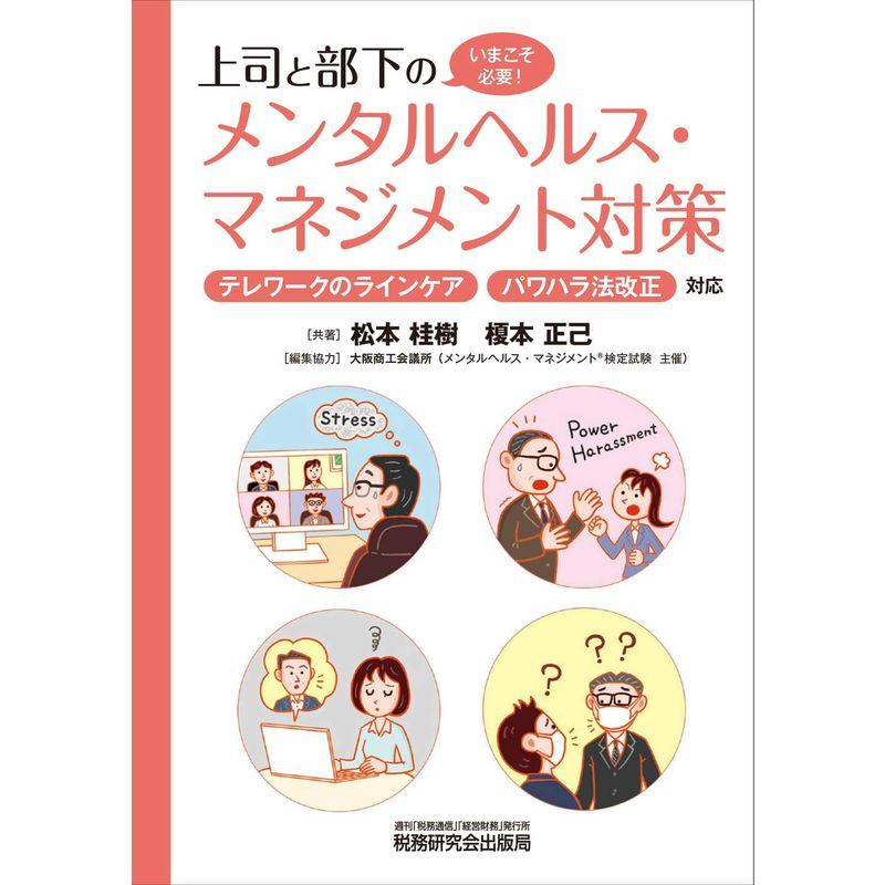 上司と部下のメンタルヘルス・マネジメント対策