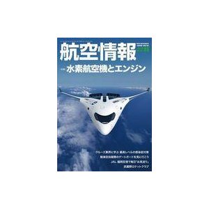 中古ミリタリー雑誌 航空情報 2021年8月号