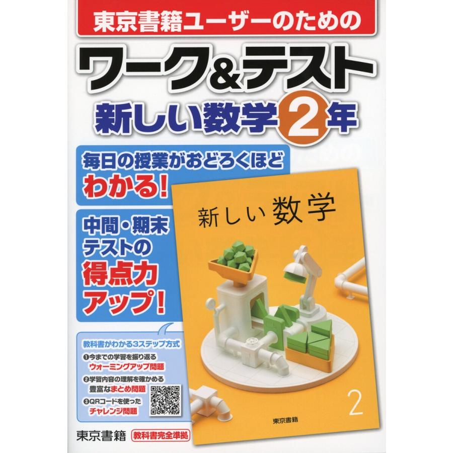 ワークテスト 新しい数学 2年 電子書籍版   東京書籍教材編集部