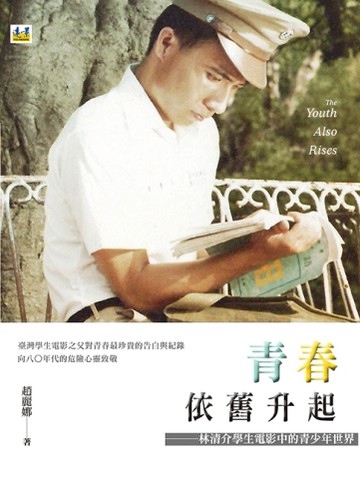 青春依舊升起：林清介學生電影中的青少年世界[二手書_良好]