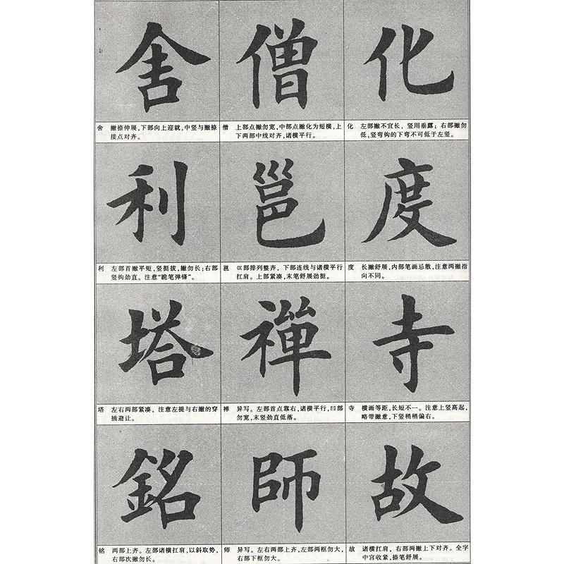 田英章化度寺碑技法精解　中国語書道 田英章化度寺碑技法精解