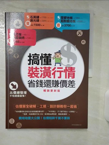 【書寶二手書T5／設計_UH5】搞懂裝潢行情，省錢還賺價差【暢銷更新版】：估價單全破解，工班、設計師教你一起省_漂亮家居編輯部