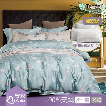 【安家】100%天絲四件式兩用被床包(單/雙/加/特大均一價)●送飯店枕2入-多款可選_廠商直送