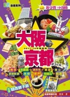 大阪京都（2017-18年最新版）