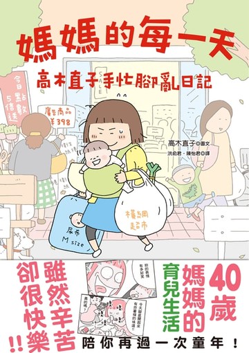【電子書】媽媽的每一天：高木直子手忙腳亂日記