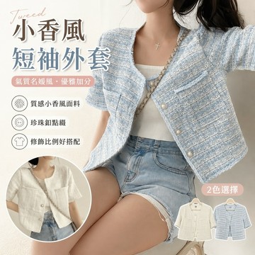 【FROCK】短袖小香風外套開衫新款名媛短上衣  西裝外套 小個子西裝 短袖外套 防曬外套  寬鬆外套