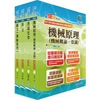 <全新>鼎文出版 國營【臺灣菸酒從業評價職位人員（製瓶(二、三)）套書（贈題庫網帳號、雲端課程）】(6D304)