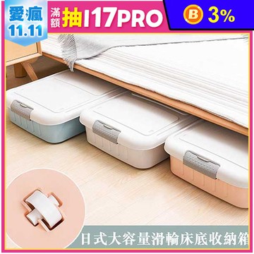 日式大容量滑輪床底收納箱