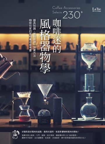 【電子書】咖啡迷的風格器物學：器具知識、萃取原理、沖煮方法，咖啡玩家的風格養成參考書