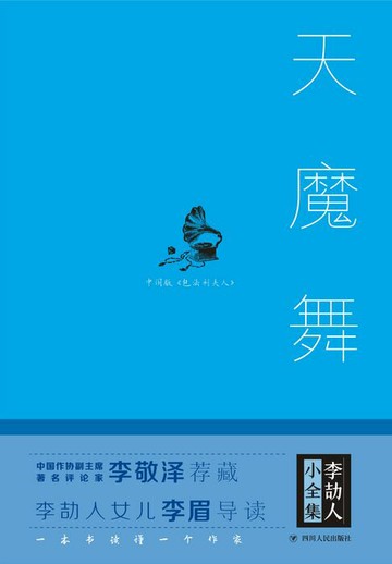 【電子書】李劼人小全集：天魔舞