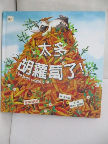 【書寶二手書T6／少年童書_TRG】【兒童品格教育繪本：分享的美好】太多胡蘿蔔了！_凱蒂．哈德森,  吳羽涵
