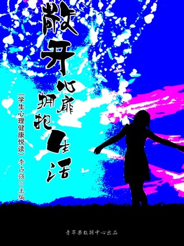 【電子書】敞开心扉拥抱生活（学生心理健康悦读）