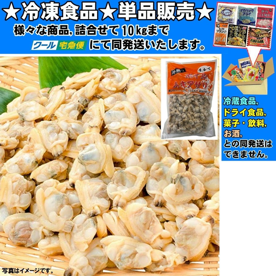 手掘り ボイルムキアサリ 中国産 約 500g 　冷凍食品　詰合せ10kgまで同発送