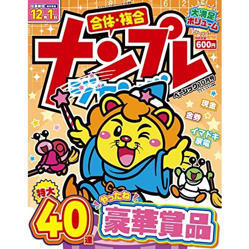 ナンプレジャンボベーシック 2022年10月号 [雑誌]