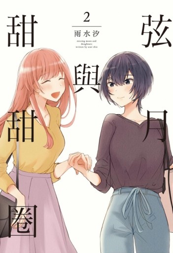 弦月與甜甜圈（2）[二手書_近全新]