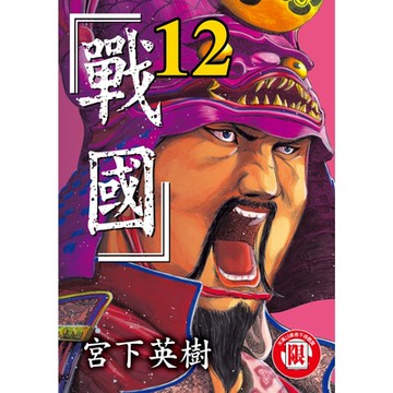 戰國 (12)_Readmoo 讀墨電子書