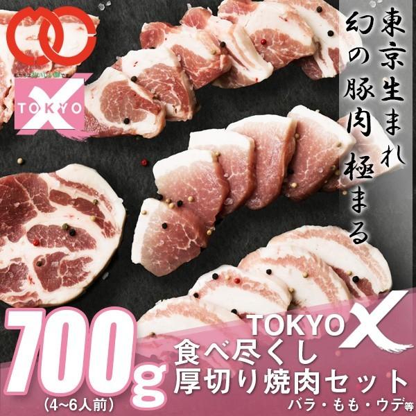 送料無料 TOKYO X 食べつくし 厚切り焼肉セット (700g 4〜6人前) バラ・もも・うで 幻の豚肉 東京X トウキョウエックス 業務用 食品 お歳暮