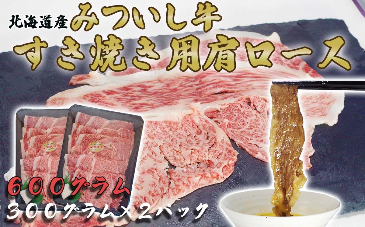 北海道産 黒毛和牛 みついし牛 A5 肩ロース 計 600g （ 300g × ）