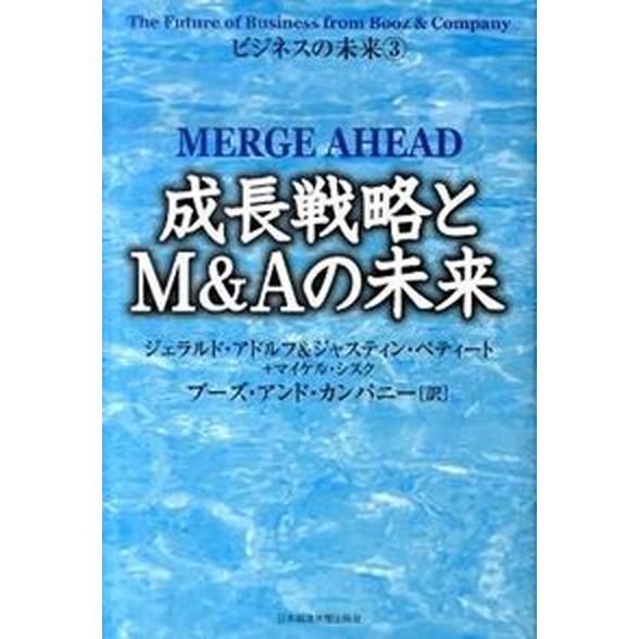 成長戦略とＭ＆Ａの未来    日経ＢＰＭ（日本経済新聞出版本部） ジェラルド・アドルフ（単行本） 中古