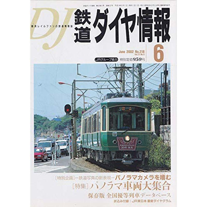 鉄道ダイヤ情報 ２００２年 ６月 No.２１８ ［特別企画］?鉄道写真の新表現?パノラマカメラを嗜む ［特集］パノラマ車両大集合