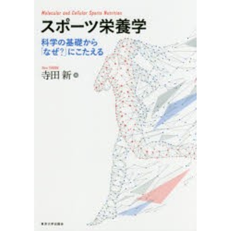 寺田新/著　LINEショッピング　スポーツ栄養学　科学の基礎から「なぜ?」にこたえる