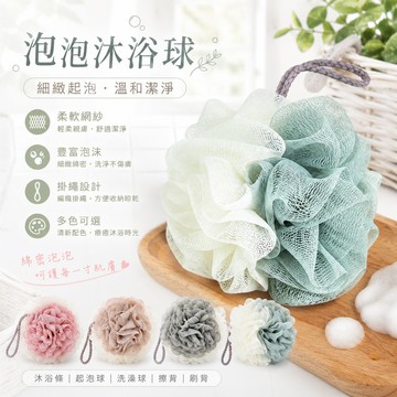 [BJ商城］泡泡沐浴球 沐浴條 起泡球 洗澡球 擦背 沐浴球 刷背 擦澡球