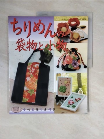 【書寶二手書T7／美工_ZND】?????袋物?小物_日文