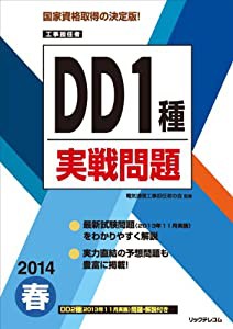 2014春DD1種実戦問題 (工事担任者実戦問題)(中古品)