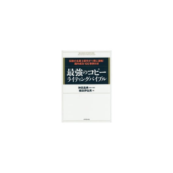 最強のコピーライティングバイブル 伝説の名著3部作が1冊に凝縮 国内成功100事例付き