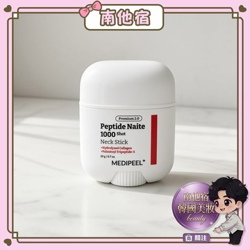 南他宿滿299免運 MEDI PEEL Peptide Naite 1000 胜肽頸紋棒 容量:20g 頸霜 乳液