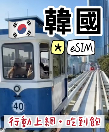 ☆eSIM☆ 韓國eSIM 上網卡 韓國行動 上網吃到飽 韓國旅遊 天數任選