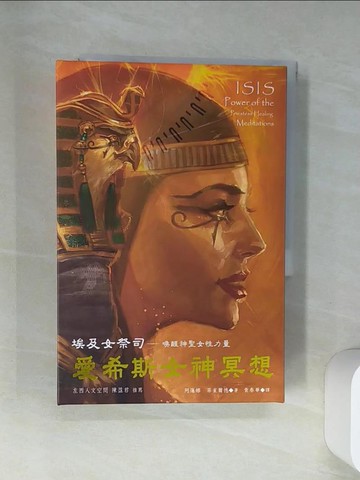【書寶二手書T4／心靈成長_VBM】愛希斯女神冥想有聲書：埃及女祭司:喚醒神聖女性力量_阿蓮娜‧菲雀爾德,  黃春華