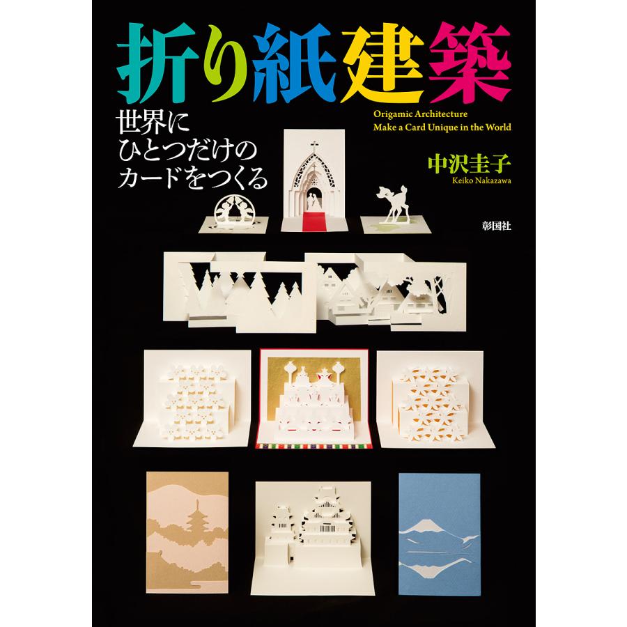 折り紙建築 世界にひとつだけのカードをつくる