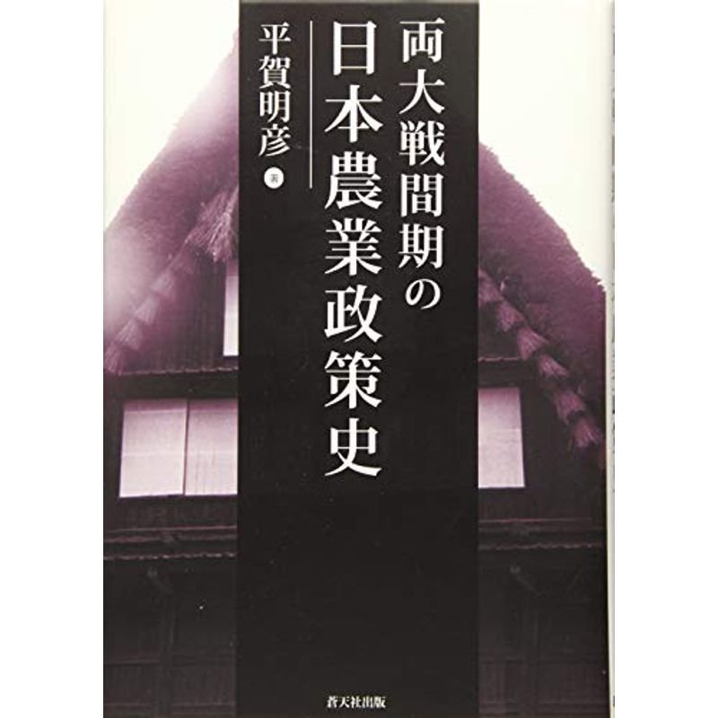 両大戦間期の日本農業政策史