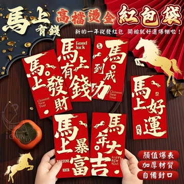 現貨! 【24H到貨】 馬上有錢 高檔燙金 紅包袋 6入包出 馬上爆富 紅包 過年小物 新年 開運 創意紅包袋