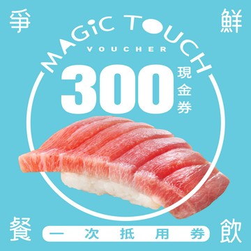 【点爭鮮】300元喜客券